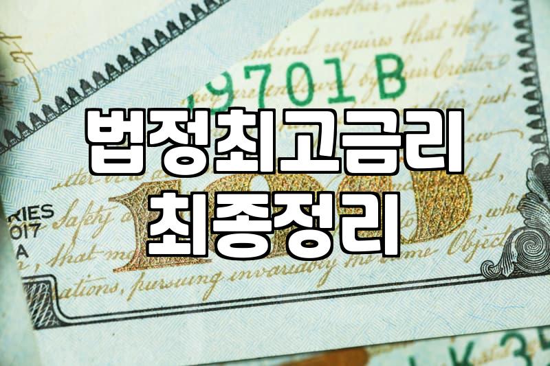 개인 일수 대출 이용 전 반드시 확인해야 할 법정 금리와 현실적 조건
