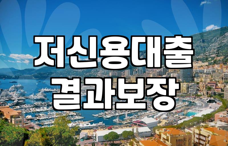 1금융권 대출이 어려울 때 찾는 대부업체의 현실적인 이용 조건과 신용 관리 유의점