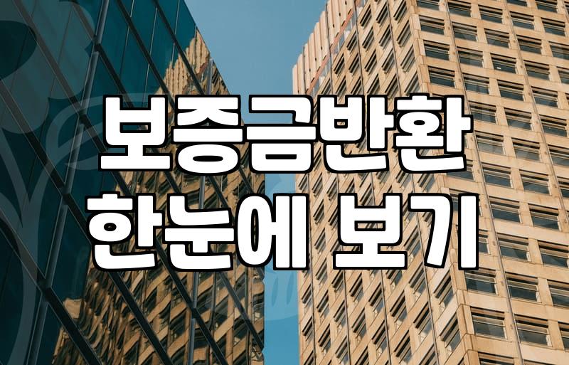 전세자금대출 고민할 때 놓치면 후회하는 현실적인 체크리스트
