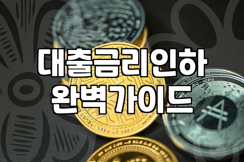 대출계산기 활용해 나에게 맞는 상환 스케줄 짜는 법