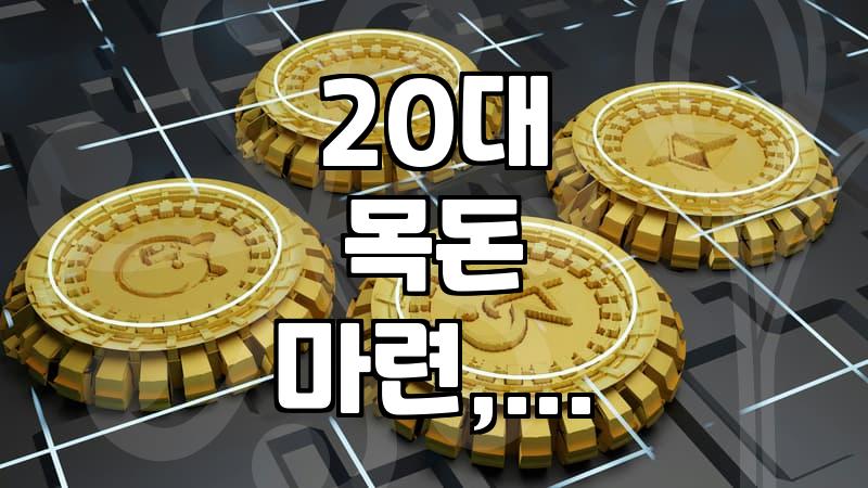 사회초년생, 2000만원 대출, 신중하게 결정해야 하는 이유 (실제 경험담)