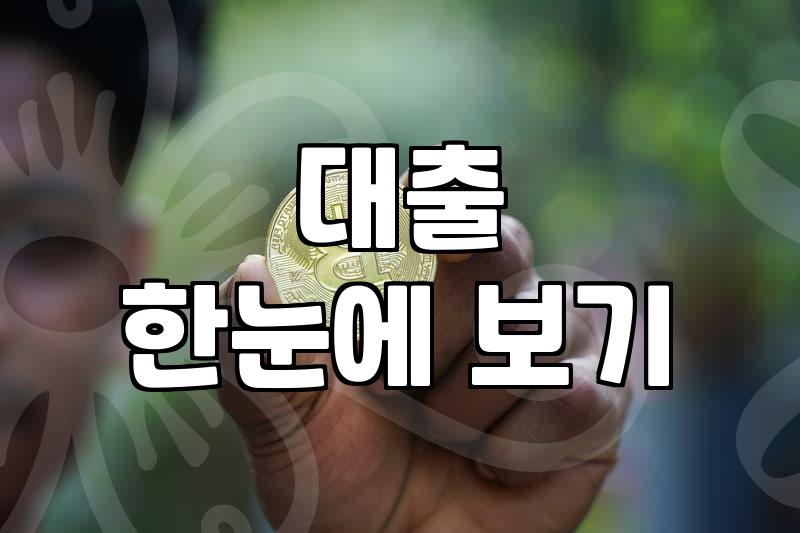 경찰공무원 생활안정자금 대출, 월세 보증금 대출 후기 및 현실적인 조건