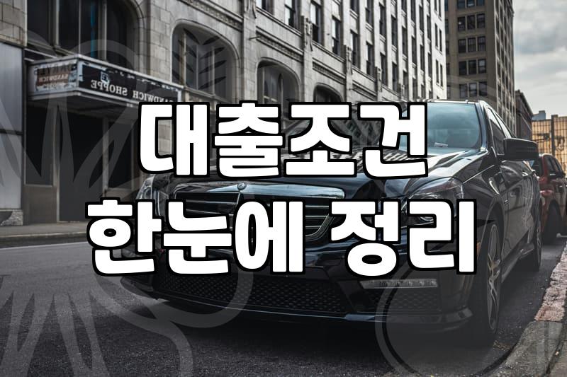 저축은행 대출 이용 전 알아두면 좋은 현실적인 부분들