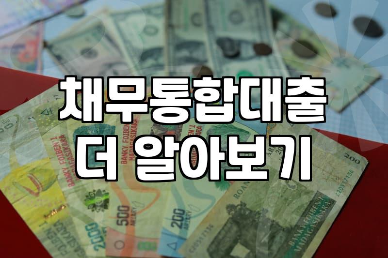 대환대출조건 확인하고 높은 이자 부담 줄이는 방법