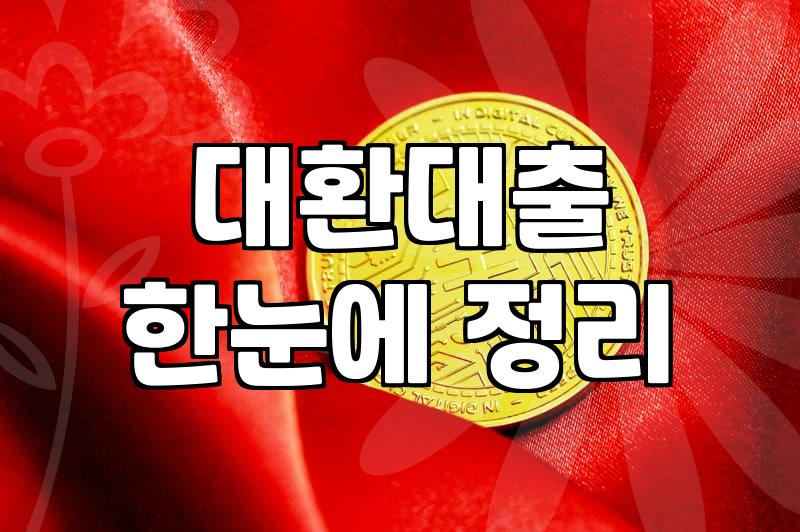 여러 군데 흩어진 대출을 하나로 합치려다 멈춘 이유