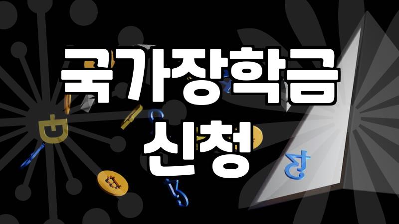 학자금대출 이용 기간과 금리 인하 조건 및 상환 방식