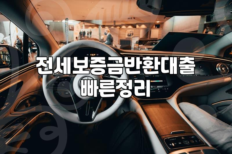 전세 보증금 돌려주기 막막할 때, 현실적인 전세 반환금 대출 이야기