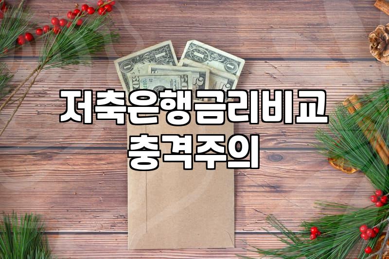 대환대출 금리 역전 현상과 갈아타기 전 반드시 확인해야 할 조건
