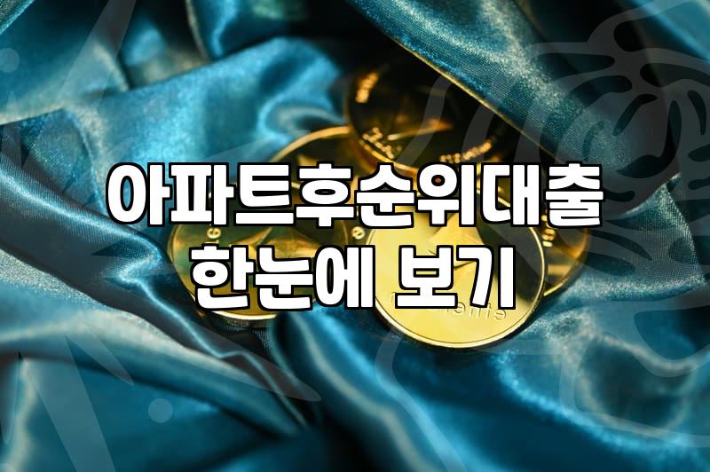 후순위담보대출 한도와 금리 산정 기준