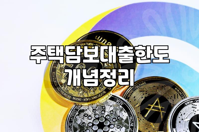 부동산추가대출 가능 여부와 핵심 조건 확인하는 방법
