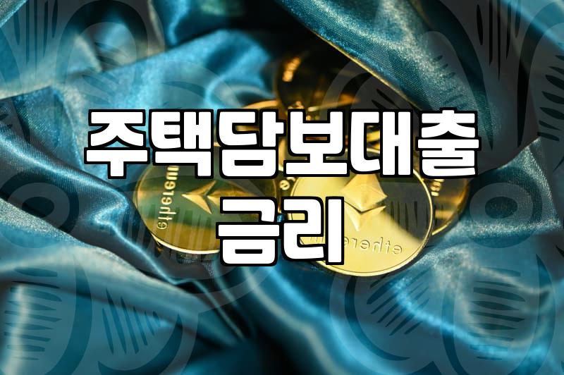 내 집 마련, 주택담보대출 현명하게 받는 법