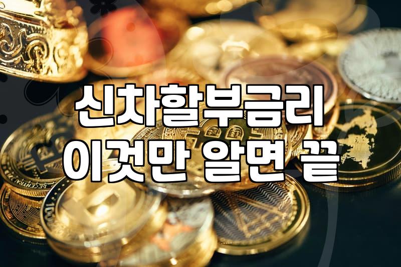 요즘 신차 할부 금리 10%대 체감과 현실적인 고민