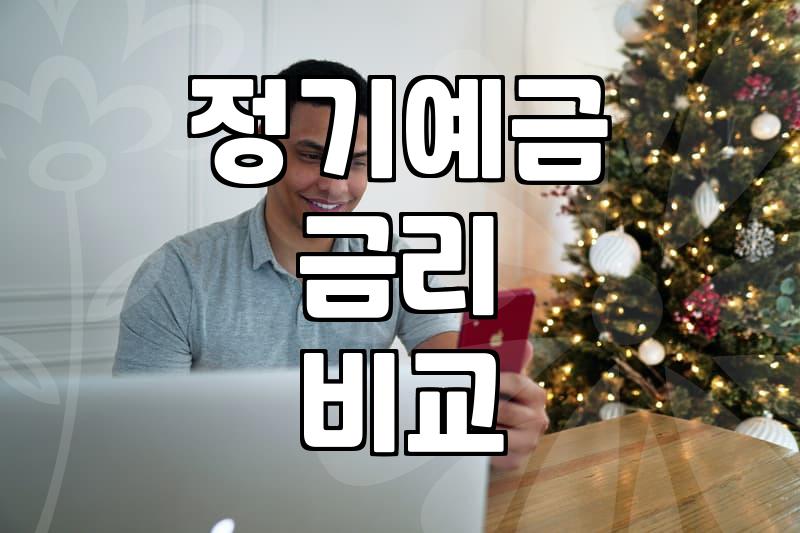 금리 좀 더 준다는 말에 저축은행 앱까지 깔았다가