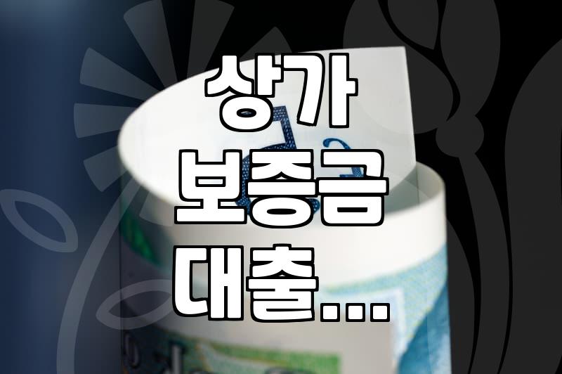 상가 보증금 대출, 이거 내가 할 수 있나 싶어서 이것저것 조회해 봤어요