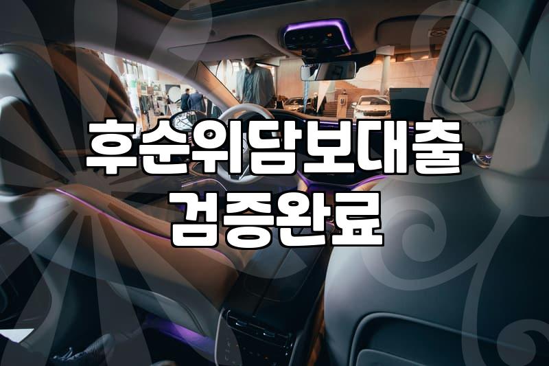 후순위 아파트 담보대출, 정말 필요할 때 고려해야 할 현실적인 고민들