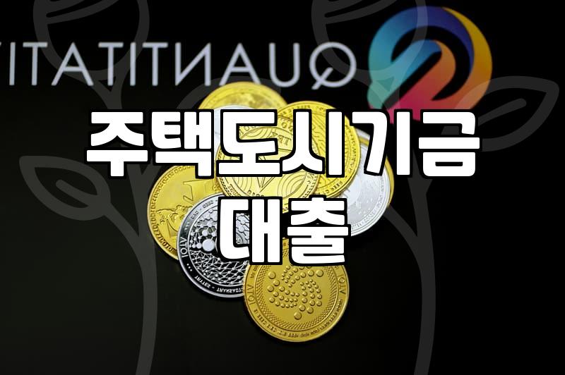 전월세대출 신청 시 반드시 확인해야 할 자격 요건과 한도 산정 방식
