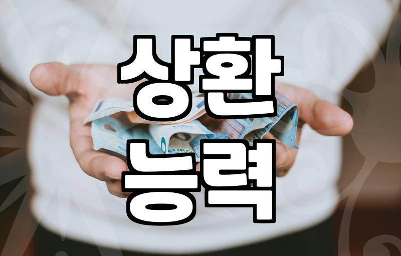 대출상담, 이것만은 알고 가세요