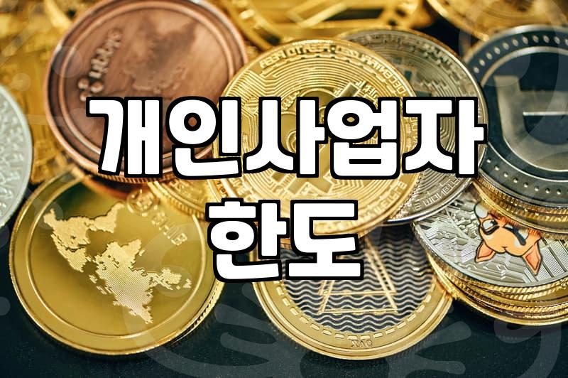 사업자대출 실행 조건과 은행별 한도 차이 발생하는 이유