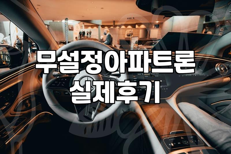 무설정 아파트론, 정말로 답이 될 수 있을까? 현실적인 고민