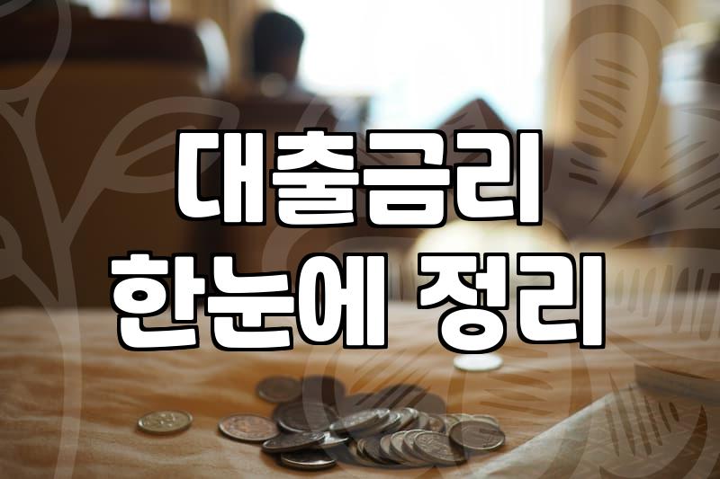금리 인상기에 대출을 대하는 현실적인 시각