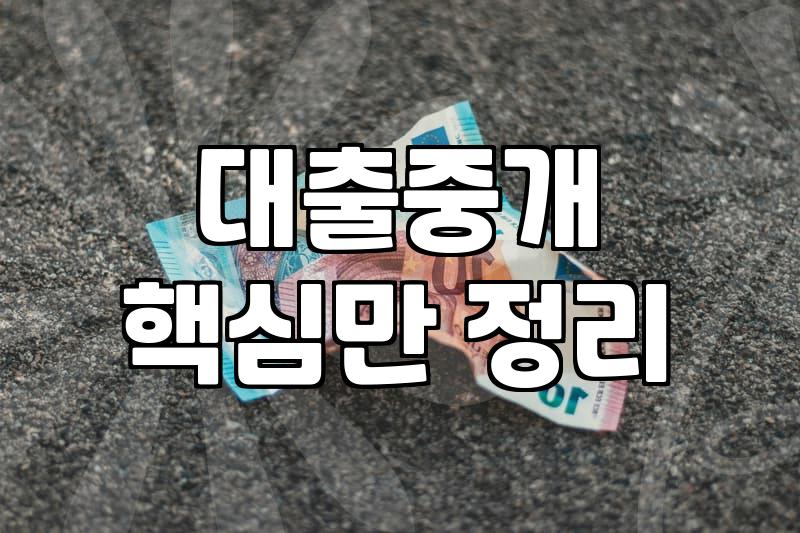 대출 상담 받을 때 중개인을 통해야 할까 고민된다면