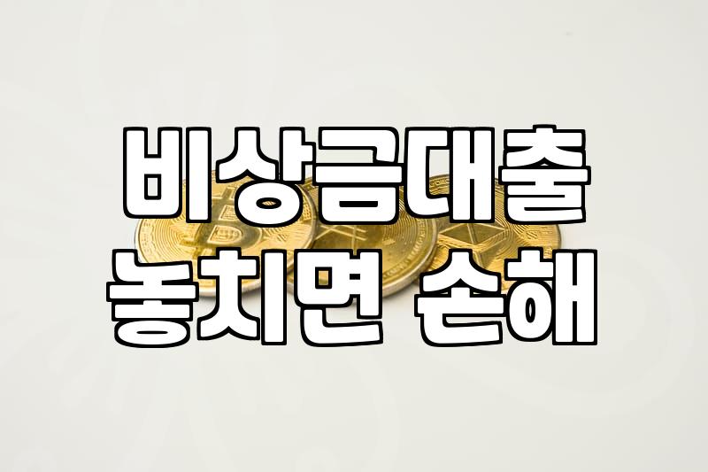 50만원소액대출 조건과 실제 승인 가능성 분석