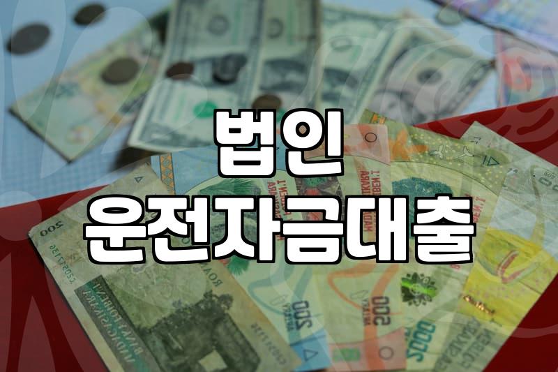 앤알캐피탈에서 10억 법인 운전자금 대출받으려다 식겁한 이야기