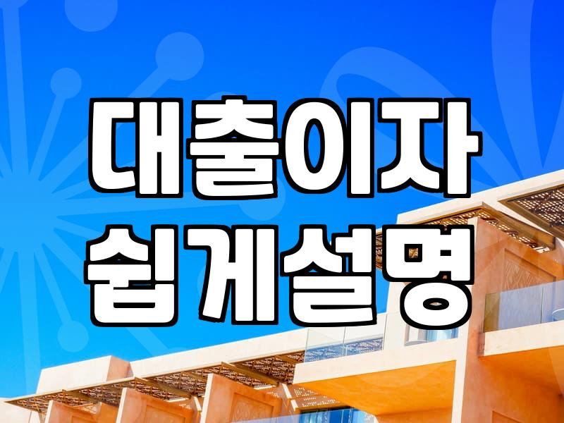 요즘 대출 금리와 내 상황에 맞는 상품 찾는 현실적인 방법