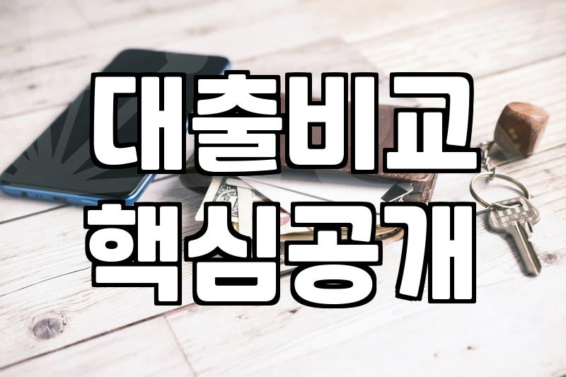 대출 앱 몇 개 깔았다가 정신만 더 산만해진 오후