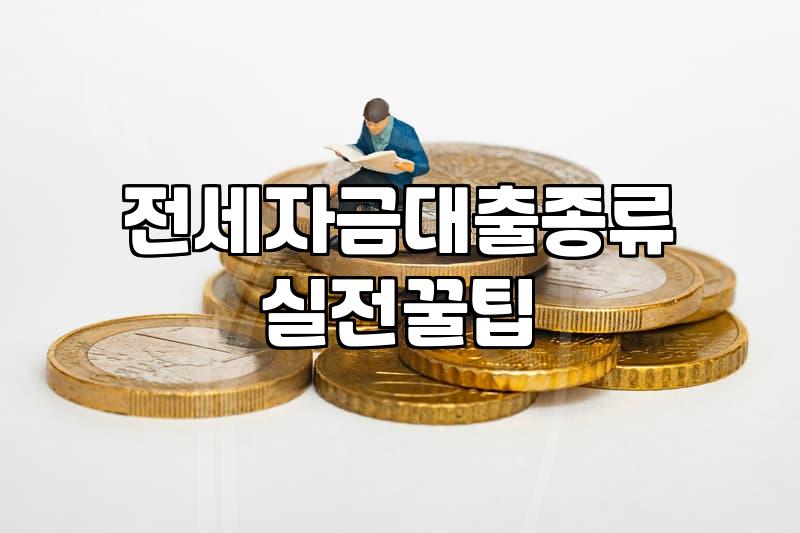 전세담보대출 한도와 금리 결정하는 핵심 조건