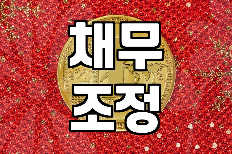 기대출과다자를 위한 현실적인 대출 전략과 승인 가능성 높이는 법