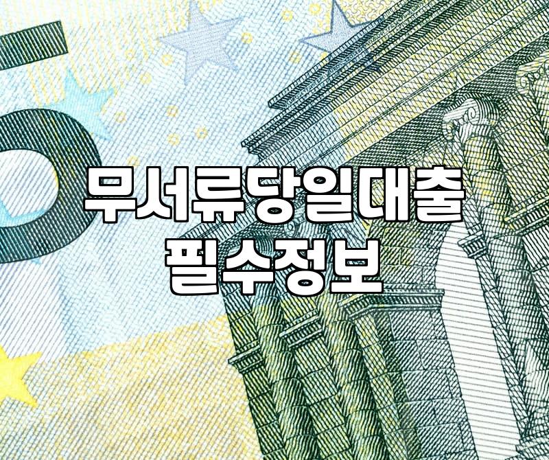 당일입금대출 가능한 조건과 실제 심사 과정의 핵심