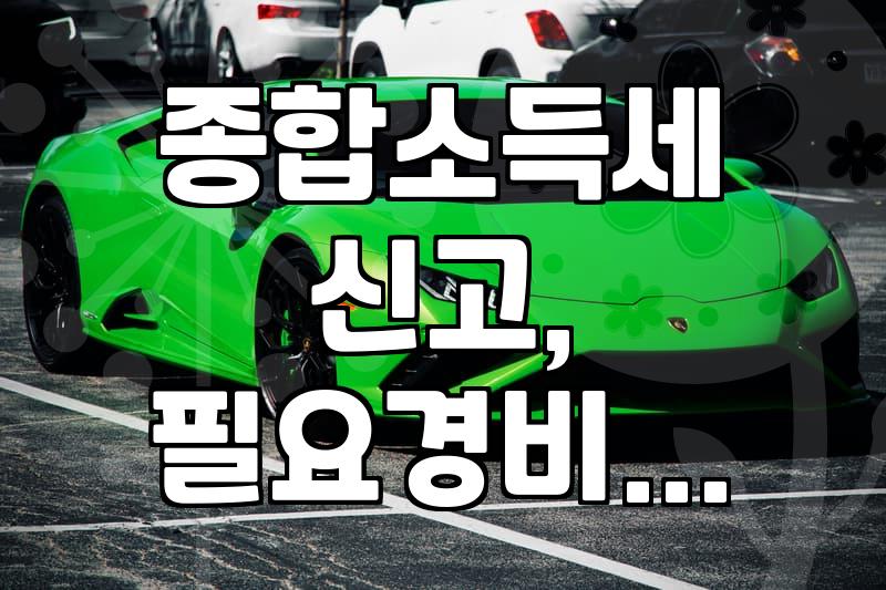 원룸 임대 사업하면서 대출 이자, 종합소득세 신고 때 어떻게 빼는지 좀 헷갈렸어요