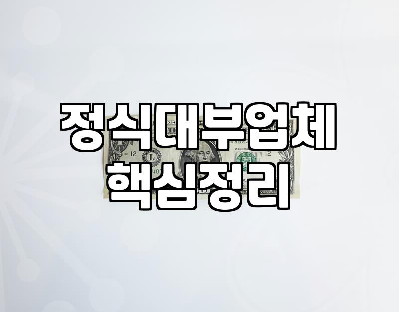 대부업체대출 금리와 이용 시 반드시 확인해야 할 점들