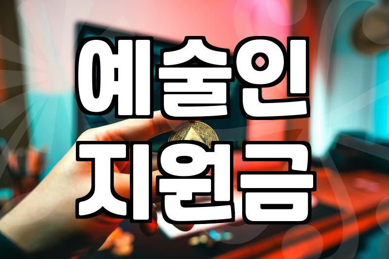 예술인 대출을 알아보러 다니다가 기운이 빠졌다