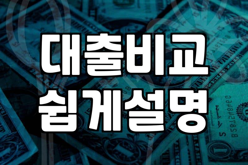 갑자기 대출 잔액을 확인하다가 든 생각