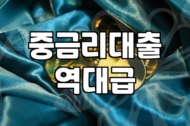 여성대출 신청 전 반드시 확인해야 할 금융 조건과 한도
