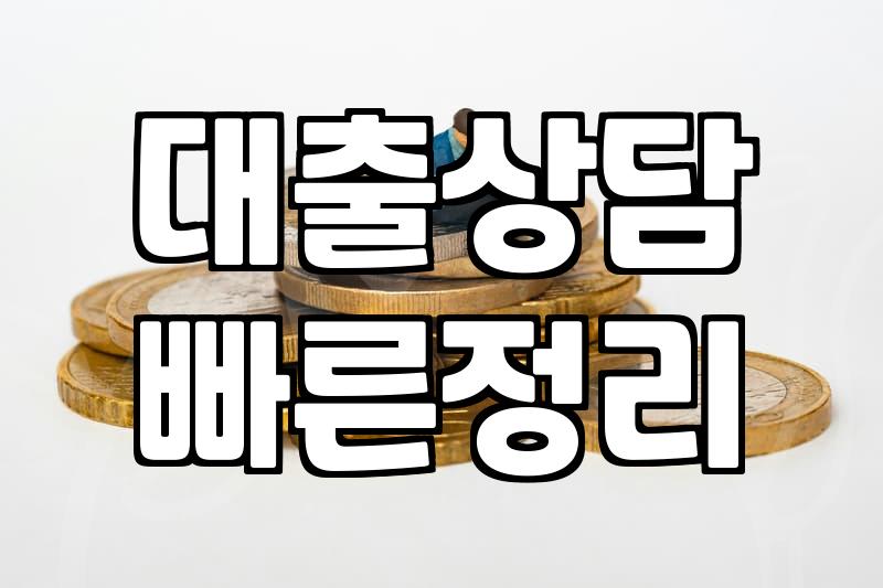 대출 상담, 막연한 불안감 속에서 현실적으로 고민해보기