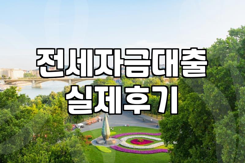 전세자금대출 받으려다 카드 발급 권유받은 썰
