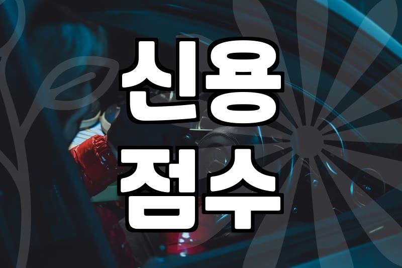개인대출, 모르면 손해 보는 핵심 정보
