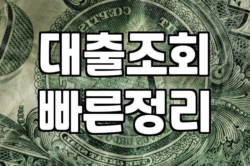 대출 신청 전 꼭 알아두어야 할 몇 가지 현실적인 조언