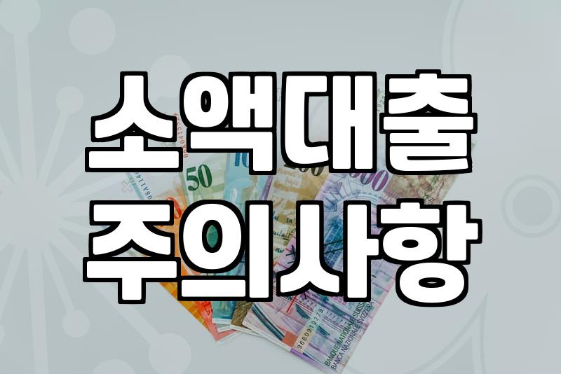 급전이 필요할 때 70만원 소액대출 과정과 주의할 점