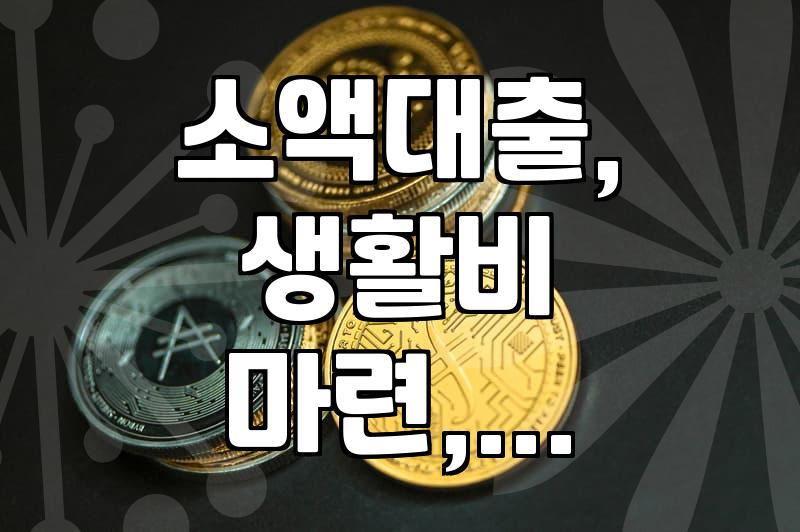 급전이 필요해서 핸드폰을 붙잡고 보낸 며칠
