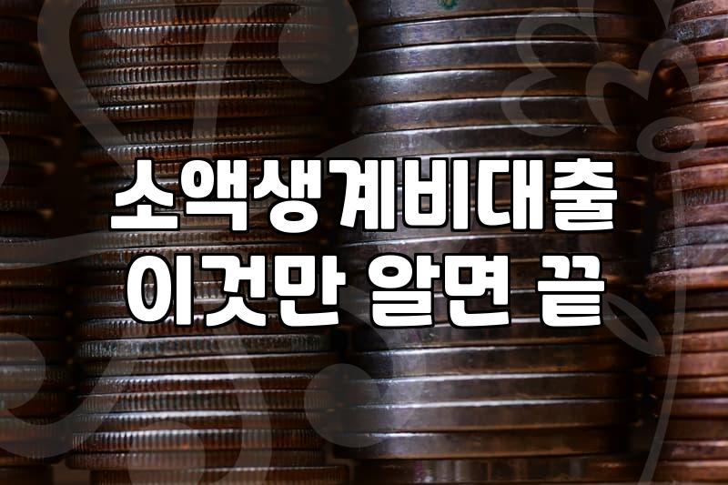 사금융대출 이용 전 확인해야 할 법정 이자율과 주의사항