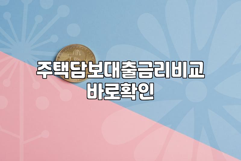 주택담보대출 금리 흐름과 실질적인 이자 부담 점검하기