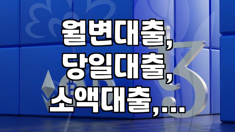 월변, 당일 입금 대출… 이거 진짜 되는 거 맞나 싶어서 일단 알아봤어요