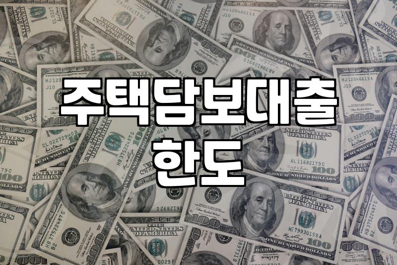 신혼부부주택담보대출 조건과 소득별 대출 한도 실무 정리