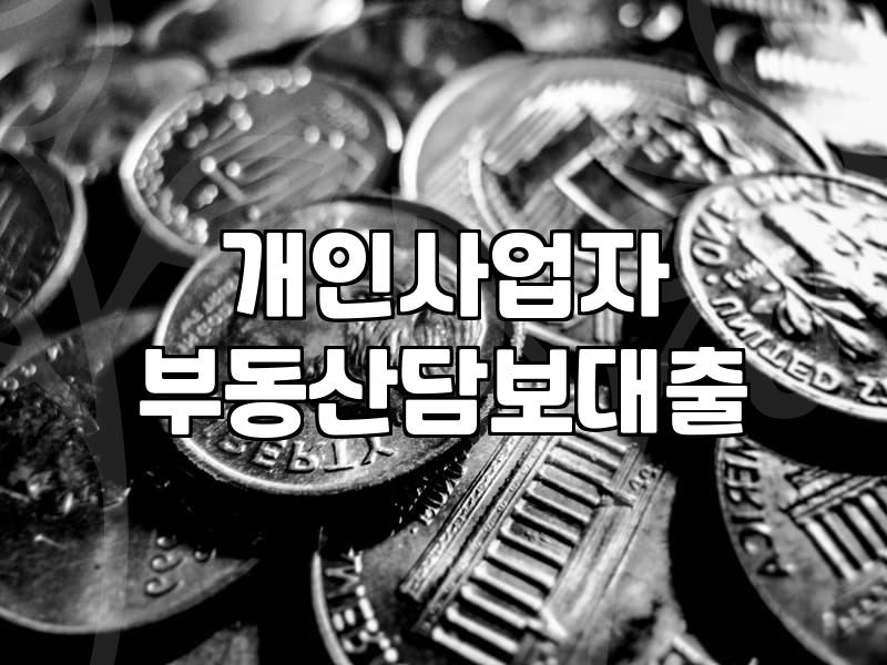 사업자담보대출 실행 시 고려해야 할 금리와 한도 조건