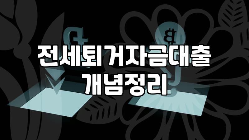 집주인이 보증금을 못 돌려줄 때 알아두는 현실적인 자금 마련법