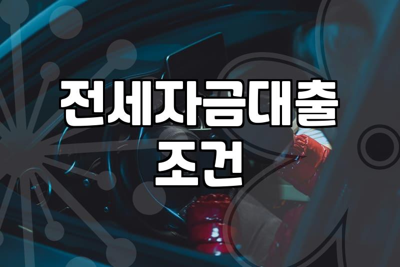 전세자금대출 이용 전 알아두어야 할 현실적인 체크리스트